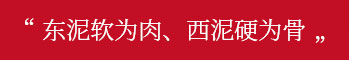 東泥軟為肉、西泥硬為骨